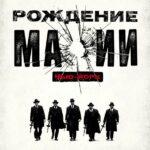 Рождение мафии: Нью-Йорк (The Making of the Mob)