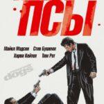 Бешеные псы (Reservoir Dogs)